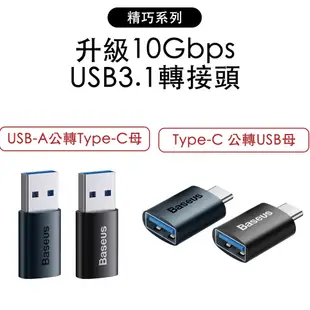倍思 USB 3.1 高速傳輸轉接頭 精巧系列 TypeC 轉 USB 轉換頭 轉接頭 升級 10Gbps
