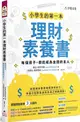 小學生的第一本理財素養書：每個孩子，都能成為金錢的主人