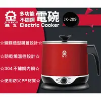 在飛比找PChome商店街優惠-晶工牌 多功能304不鏽鋼電碗 JK-209 料理鍋 美食鍋