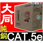 ⭐️光訊⭐️大同 CAT.5E CAT5E UTP 24AWG 室內用 網路線 305米 (灰/藍/黃/綠/紅/黑/白)