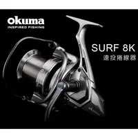 在飛比找蝦皮購物優惠-【漁樂商行】寶熊OKUMA SURF 8K 遠投捲線器 遠投