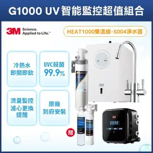 【3M】HEAT1000 一級能效加熱雙溫組-附S004淨水器+G1000 UV監控器超值組(送樹脂系統+樹脂濾心)