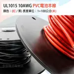 永固電池」UL1015  PVC 連接線 10AWG 5平方 耐高溫 105度 電瓶線 逆變器 連接線 電池本線 紅/黑