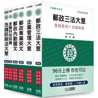 在飛比找金石堂精選優惠-2023郵政考試套書：專業職（二）內勤人員適用