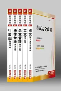 在飛比找iRead灰熊愛讀書優惠-102年台電【綜合行政人員】新進雇用人員套書