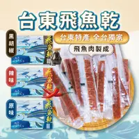 在飛比找蝦皮購物優惠-【信華食品】飛魚乾 原味 辣味 黑胡椒 135g/盒 台東名