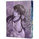 三隻眼 典藏版（11）11100982136 TAAZE讀冊生活網路書店