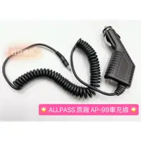 在飛比找蝦皮購物優惠-【台欣通訊】★附發票★ ALLPASS原廠 AP-99UV車