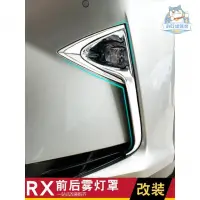 在飛比找蝦皮商城精選優惠-適用於16-18式LEXUS RX300 RX450h 前後