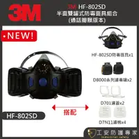 在飛比找蝦皮商城精選優惠-【工安防護專家】【3M】HF- 802 SD 防毒面具半面體