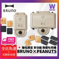 在飛比找蝦皮購物優惠-日本BRUNO×PEANUTS史努比聯名限定 多功能鬆餅機 