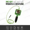 MIC-G01 高清工業用內視鏡 安卓/電腦 手機內窺鏡