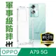 【HH】OPPO A79 (6.72吋) 軍事防摔手機殼系列