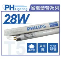 在飛比找樂天市場購物網優惠-(40入)PHILIPS飛利浦 TL5 28W 840 自然