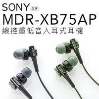 在飛比找蝦皮商城優惠-SONY 入耳式耳機 MDR-XB75AP 重低音/線控/麥
