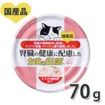日本三洋 食的傳說 小玉貓罐 低磷低鈉 腎臟保健貓罐 70G