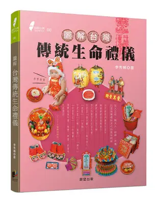 圖解台灣傳統生命禮儀: 從人之初、轉大人、結婚、拜壽, 以至喪殯禮俗文化的最佳指南 (2020圖解增修版)