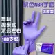 【SinFann信紡】紫色NBR手套(無粉加厚版)100入X12盒