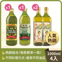 在飛比找Yahoo奇摩購物中心優惠-4入組【囍瑞】料理熱銷款油品(特級橄欖油*1+葡萄籽油*1+