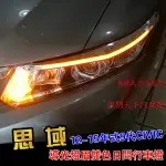 本田9代CIVIC喜美專用大燈燈眉日行燈 雙色LED眼淚燈 適用於思域大燈燈眉日間行車燈外置淚眼LED導前眉燈