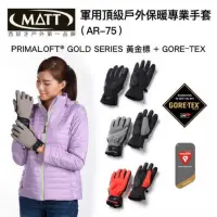 在飛比找蝦皮購物優惠-西班牙MATT AR-75 GORE-TEX+軍用PRIMA