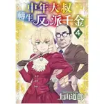 【少年漫畫】中年大叔轉生反派千金 4 作者：上山道郎/青文漫畫/AVI書店