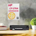 [職人の紙．工場販売] HP 系列／相容碳粉匣／全新晶片／CE-278A／78A／黑色／單支入／盒裝／含稅／販売中 