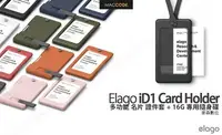 在飛比找Yahoo!奇摩拍賣優惠-【 麥森科技 】Elago iD1 名片 證件套 含頸帶 +