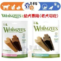 在飛比找Yahoo!奇摩拍賣優惠-【幸運貓】Whimzees 唯潔 幼犬專用潔牙骨 小型犬 中