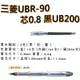 【文具通】三菱UBR-90芯0.8 黑UB200 S1010902