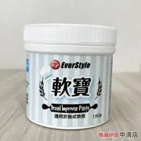 在飛比找蝦皮購物優惠-【鴻海烘焙材料】柏泰 軟寶 150g 改良劑 麵包改良劑 改