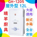 《櫻花》GH1205 屋外型12L熱水器 屋外RF式 屋外12公升熱水器 櫻花屋外型熱水器 櫻花牌12公升熱水器 櫻花牌