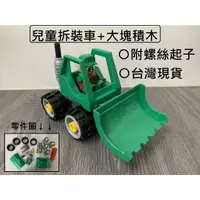 在飛比找樂天市場購物網優惠-【玩具兄妹】現貨! DIY拆裝工程車積木 附人偶 大塊積木 