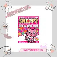 在飛比找蝦皮購物優惠-●寵物殿堂2館●SNAPPY-檸檬香貓砂10L✔粗砂✔凝結、