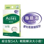 曼秀雷敦 ACNES 痘痘貼 新版易撕線設計 54入 (0.9CM*42+1.1CM*12) 極致薄 人工皮 親水性敷料