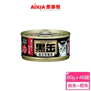 【Aixia 愛喜雅】黑罐主食罐 80g*48罐(貓主食/成貓/口味任選)