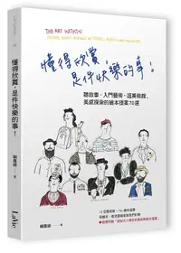 在飛比找誠品線上優惠-懂得欣賞, 是件快樂的事! 聽故事、入門藝術、逛美術館, 美