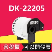 在飛比找蝦皮購物優惠-Brother DK-22205 DK 22205 連續型標