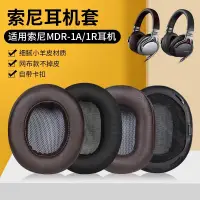 在飛比找蝦皮購物優惠-適用SONY索尼MDR-1A耳罩羊皮耳機套MDR-1R耳機罩