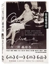 在飛比找PChome24h購物優惠-三生三世 聶華苓 DVD