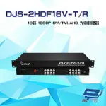 昌運監視器 DJS-2HDF16V-T/R 16路 1080P CVI/TVI/AHD 光電轉換器 一對【APP下單4%點數回饋】