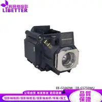 在飛比找蝦皮商城優惠-EPSON ELPLP63 投影機燈泡 For EB-G56