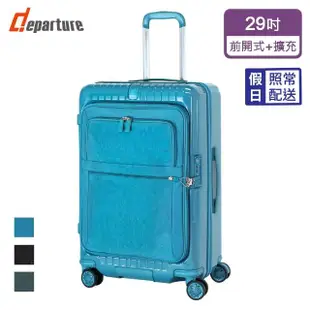 【departure 旅行趣】前開式煞車箱 29吋 行李箱/旅行箱(多色可選-HD516S)