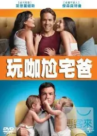 在飛比找博客來優惠-玩咖尬宅爸 DVD