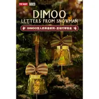 在飛比找蝦皮購物優惠-DIMOO雪人的來信聖誕燈球 盒玩 盲盒