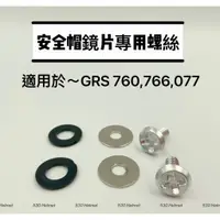 在飛比找蝦皮購物優惠-安全帽鏡片 專用螺絲 GRS 760 766 077 配件 