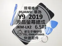 在飛比找Yahoo!奇摩拍賣優惠-免運【新生手機快修】HUAWEI華為 Y9 2019 液晶螢