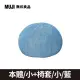 泡芙懶骨頭本體/小+椅套_藍【MUJI 無印良品】