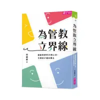 在飛比找momo購物網優惠-為管教立界線：翩翩老師的25個心法 引導孩子邁向獨立