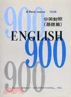 在飛比找三民網路書店優惠-英語900句型（中英本）基礎篇(4)